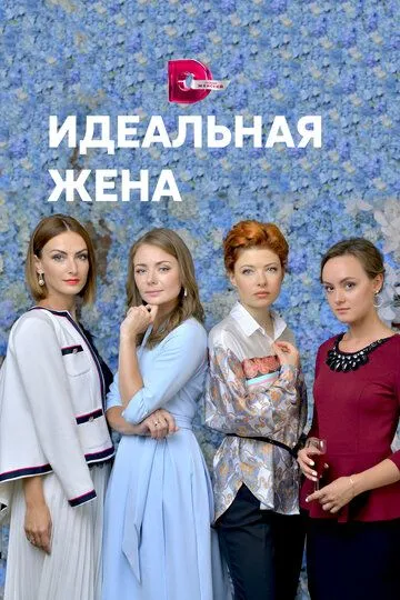 Идеальная жена (сериал) смотреть онлайн