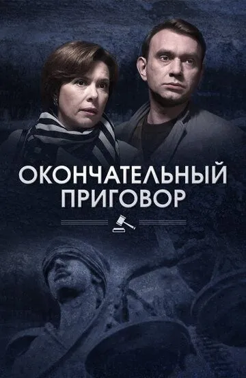 Окончательный приговор (сериал) смотреть онлайн