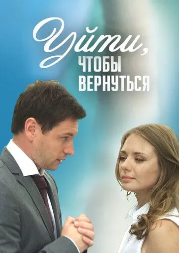 Уйти, чтобы вернуться (сериал) смотреть онлайн