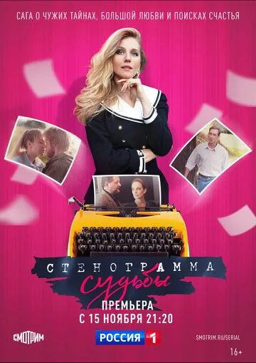 Стенограмма судьбы (сериал) смотреть онлайн