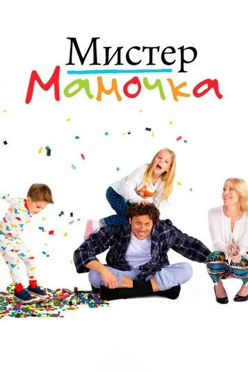 Мистер мамочка (сериал) смотреть онлайн