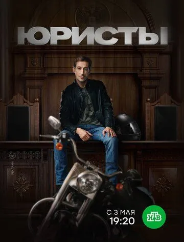 Юристы (сериал) смотреть онлайн