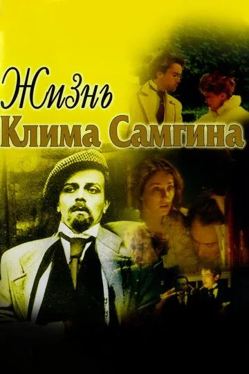 Жизнь Клима Самгина (сериал) смотреть онлайн