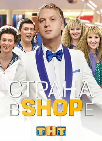 Страна в shope (сериал) смотреть онлайн