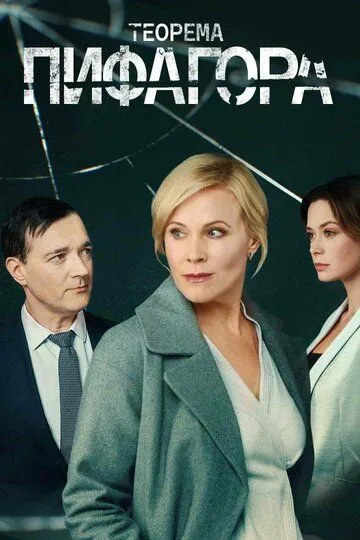 Теорема Пифагора (сериал) смотреть онлайн