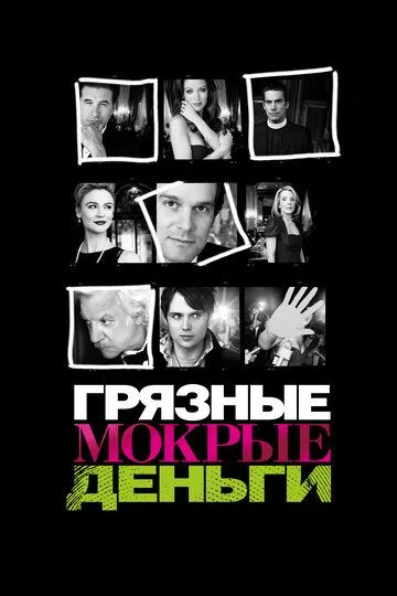 Грязные мокрые деньги (сериал) смотреть онлайн