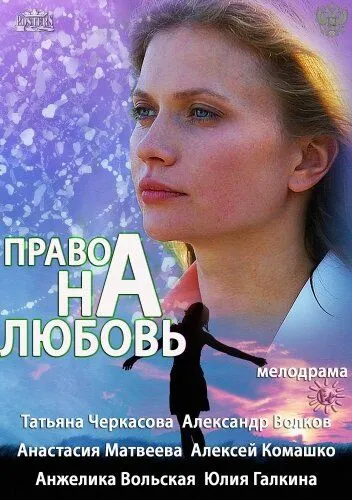 Право на любовь (сериал) смотреть онлайн