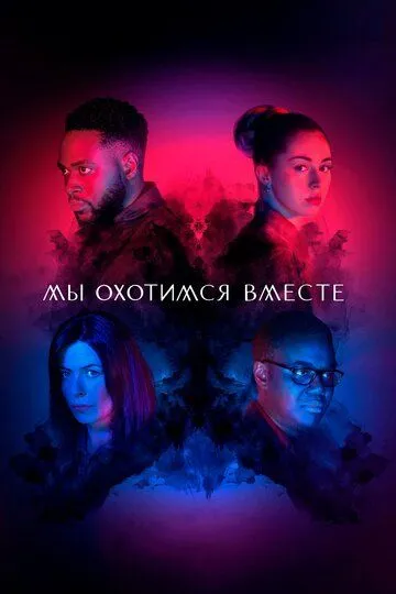 Мы охотимся вместе (сериал) смотреть онлайн