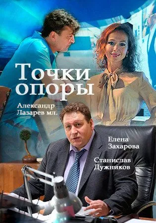 Точки опоры (сериал) смотреть онлайн