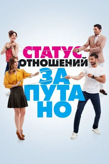 Статус отношений: Запутано (сериал) смотреть онлайн