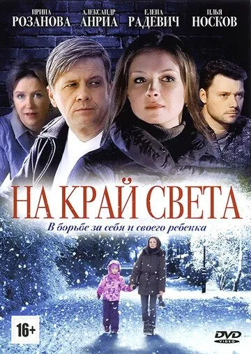 На край света (сериал) смотреть онлайн