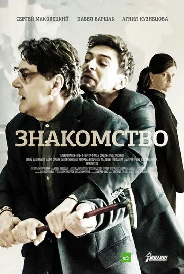 Знакомство (2017) смотреть онлайн