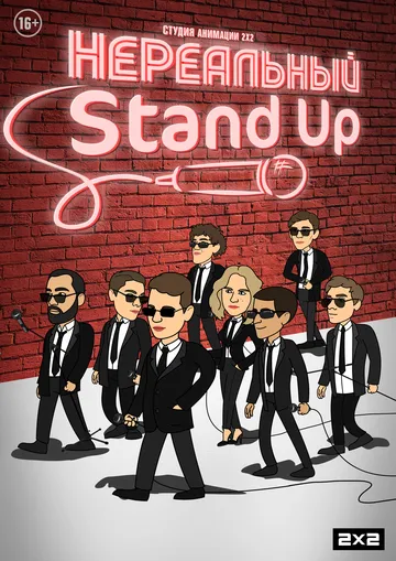 Нереальный Stand Up (мультсериал) смотреть онлайн