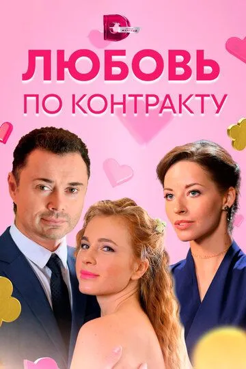 Любовь по контракту (сериал) смотреть онлайн