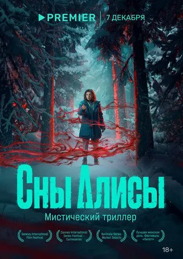 Сны Алисы (сериал) смотреть онлайн