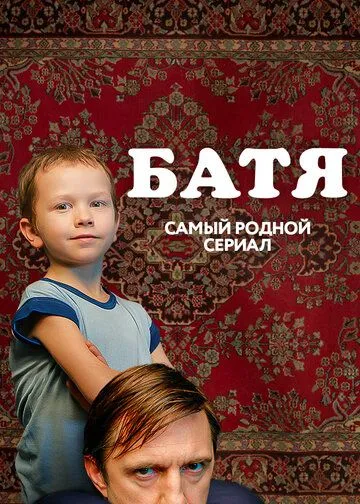 Батя. Полная версия (сериал) смотреть онлайн