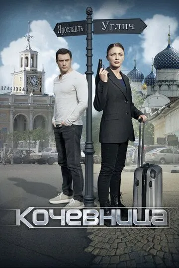 Кочевница (сериал) смотреть онлайн