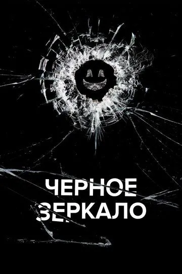 Черное зеркало (сериал) смотреть онлайн