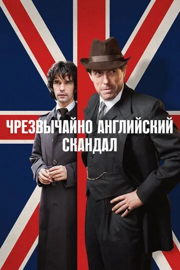 Чрезвычайно английский скандал (сериал) смотреть онлайн