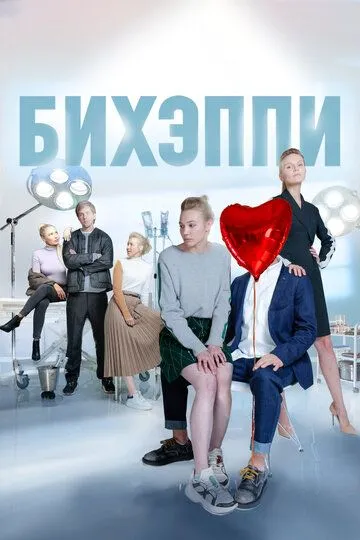 Бихэппи (сериал) смотреть онлайн