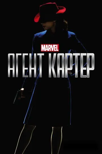 Агент Картер (сериал) смотреть онлайн