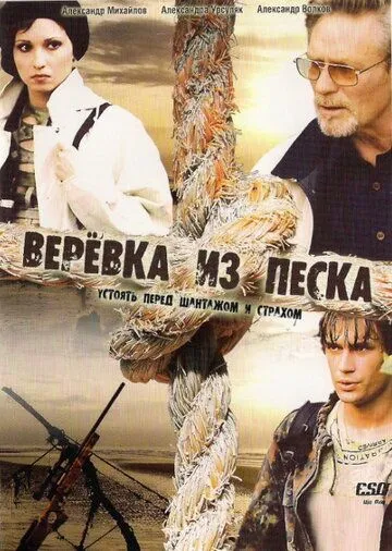 Верёвка из песка (сериал) смотреть онлайн