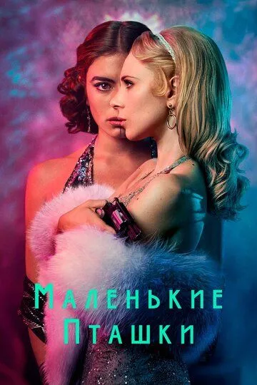 Маленькие пташки (сериал) смотреть онлайн