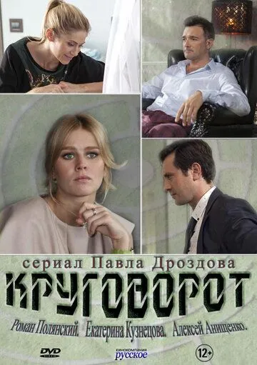 Круговорот (сериал) смотреть онлайн