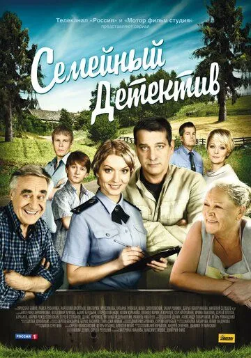 Семейный детектив (сериал) смотреть онлайн