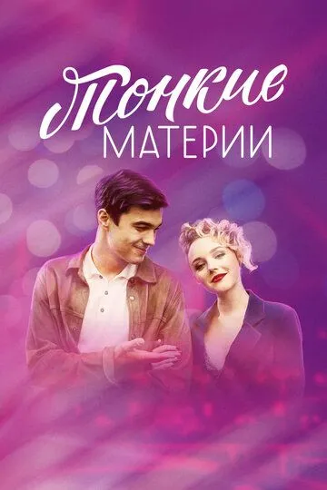 Тонкие материи (сериал) смотреть онлайн