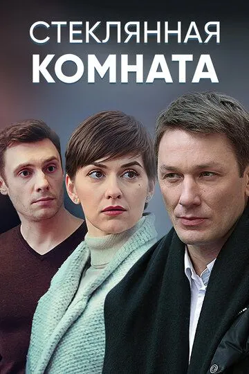 Стеклянная комната (сериал) смотреть онлайн