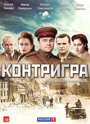 Контригра (сериал) смотреть онлайн