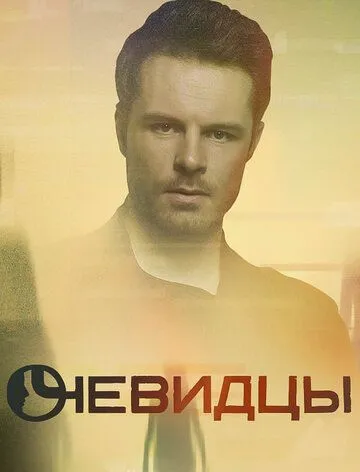 Очевидцы (сериал) смотреть онлайн