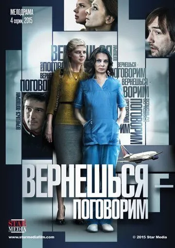 Вернешься - поговорим (сериал) смотреть онлайн