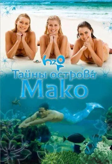 Тайны острова Мако (сериал) смотреть онлайн