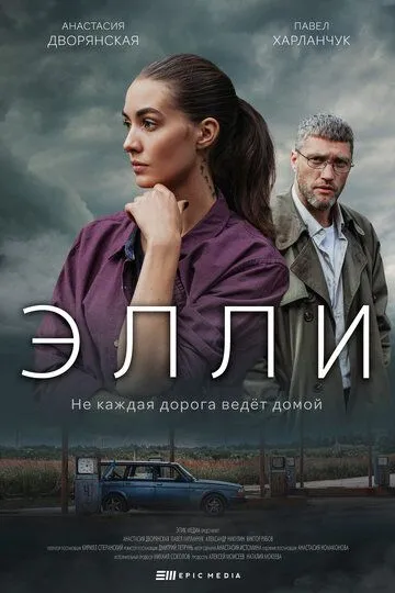 Элли (сериал) смотреть онлайн