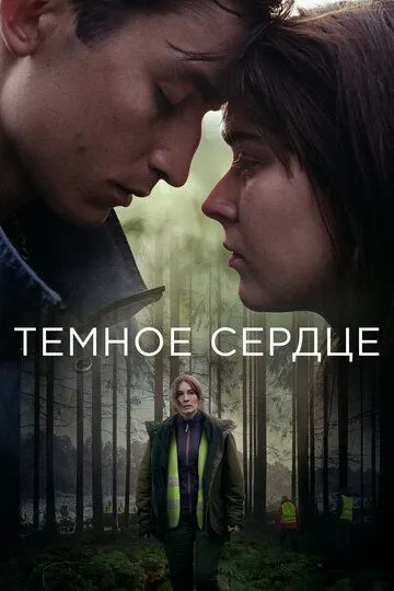 Тёмное сердце (сериал) смотреть онлайн