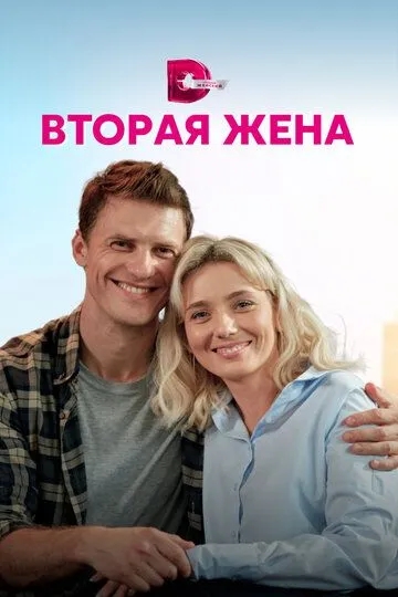 Вторая жена (сериал) смотреть онлайн