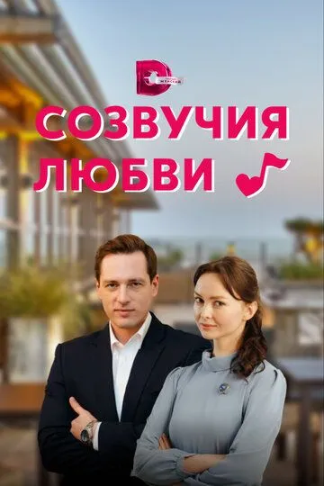 Созвучия любви (сериал) смотреть онлайн