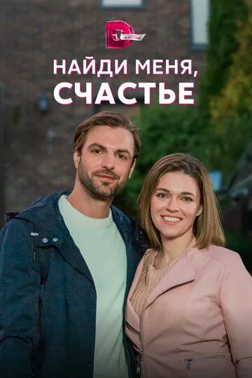 Найди меня, счастье (сериал) смотреть онлайн