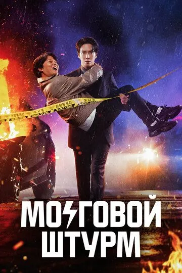 Мозговой штурм (сериал) смотреть онлайн