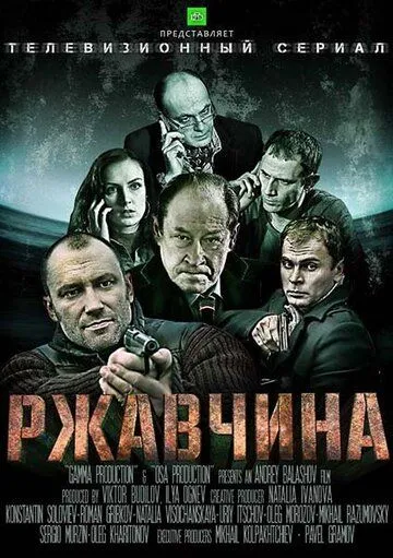 Ржавчина (сериал) смотреть онлайн