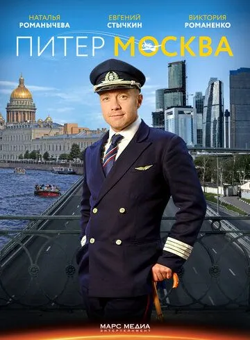 Питер-Москва (сериал) смотреть онлайн