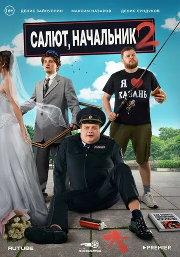 Салют, Начальник (сериал) смотреть онлайн