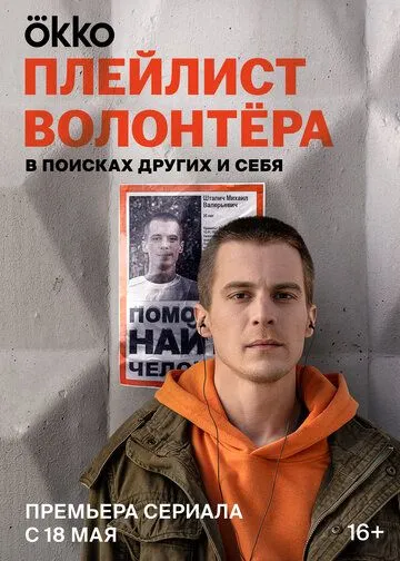 Плейлист волонтёра (сериал) смотреть онлайн