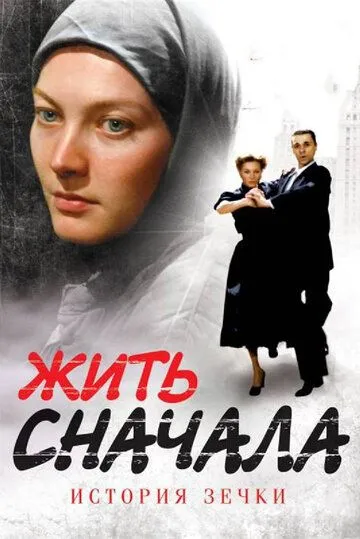 Жить сначала (сериал) смотреть онлайн