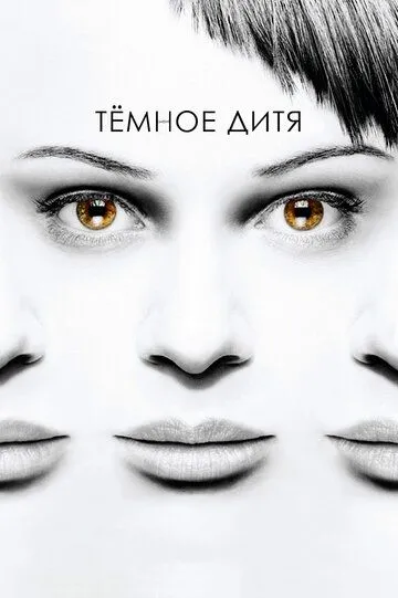 Темное дитя (сериал) смотреть онлайн