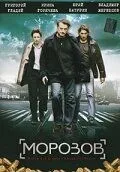 Морозов (сериал) смотреть онлайн