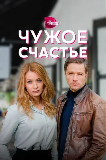 Чужое счастье (сериал) смотреть онлайн