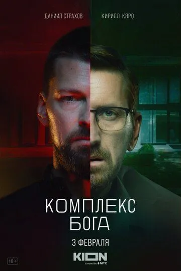 Комплекс бога (сериал) смотреть онлайн